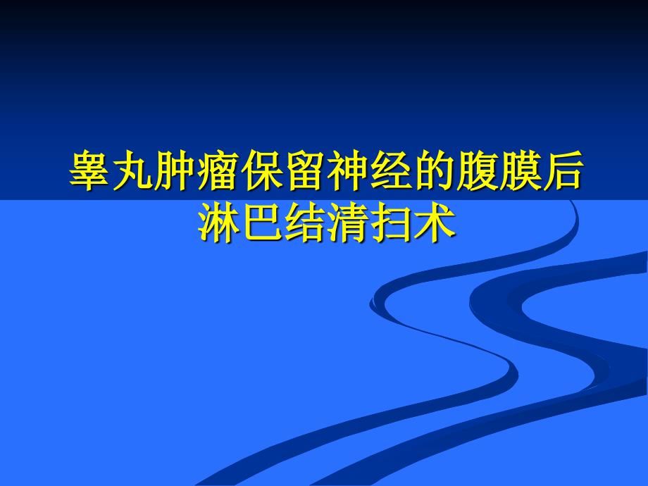 睾丸肿瘤保留神经的腹膜后淋巴结清扫术_第1页