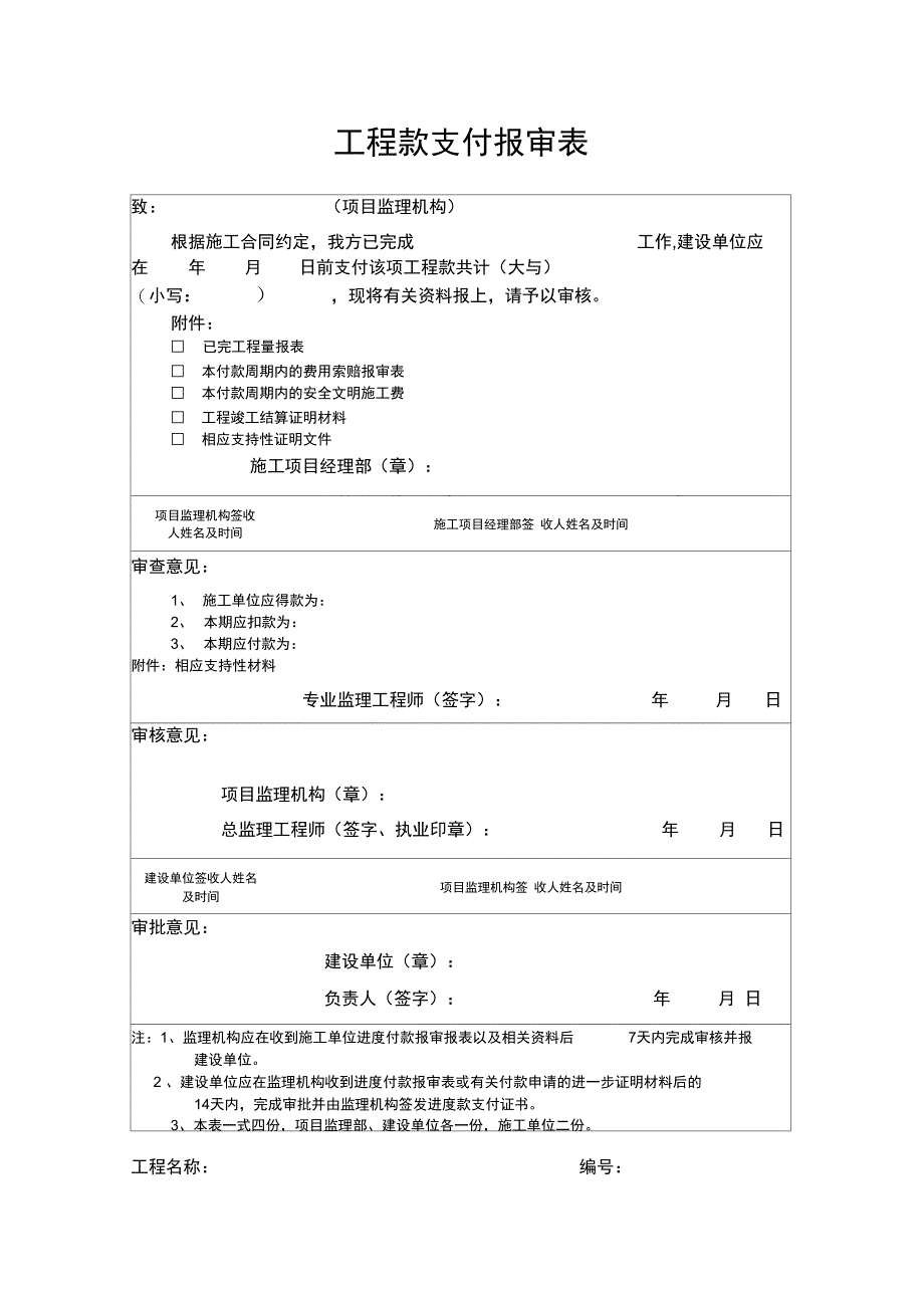 B工程款支付报审表_第1页