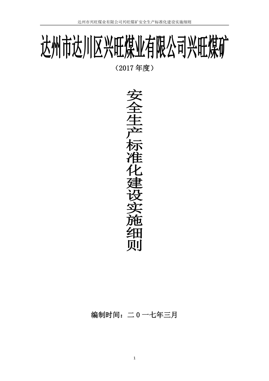 某煤矿安全生产标准化建设实施细则_第1页