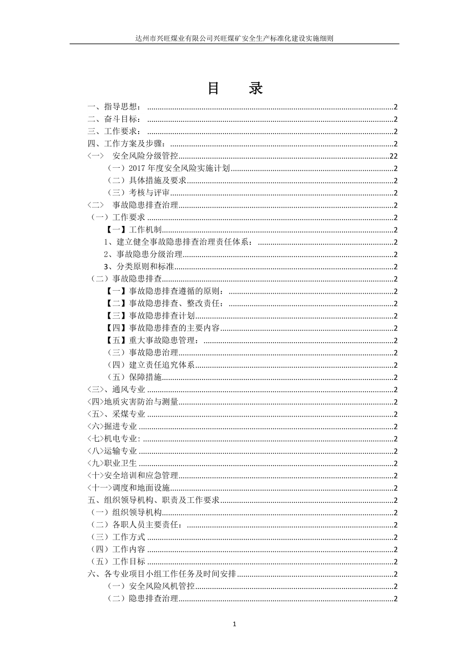 某煤矿安全生产标准化建设实施细则_第2页