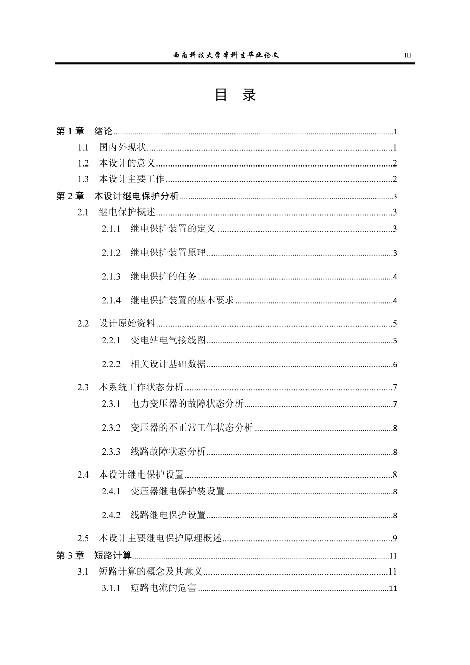 某35kV变电所的继电保护毕业设计_第4页