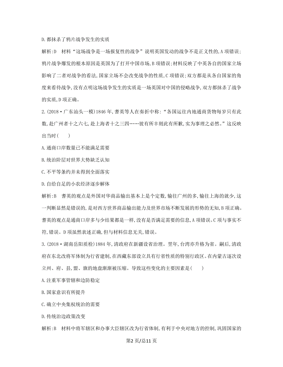 （通史B）高考历史一轮复习 第八单元 近代中国的民主革命 第24、25讲巩固练（含解析）-人教高三历史试题_第2页