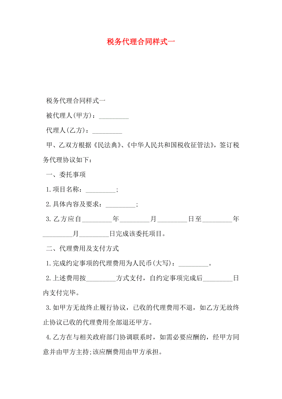 税务代理合同范文一_第1页