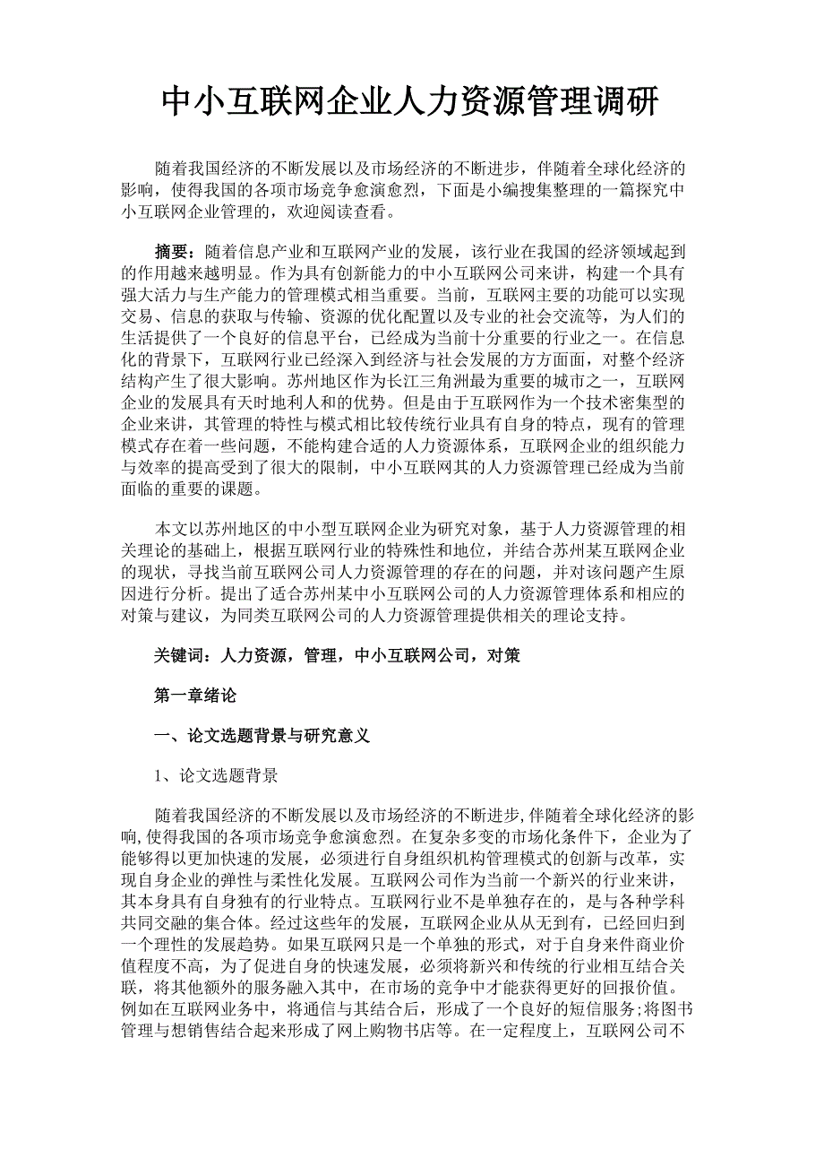 最新 中小互联网企业人力资源管理调研_第1页