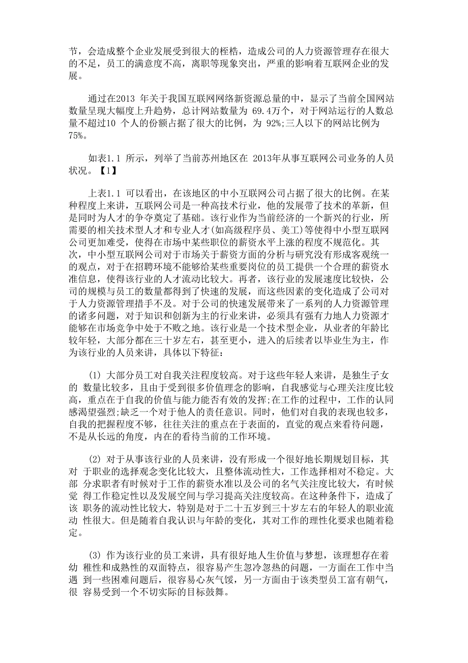 最新 中小互联网企业人力资源管理调研_第3页