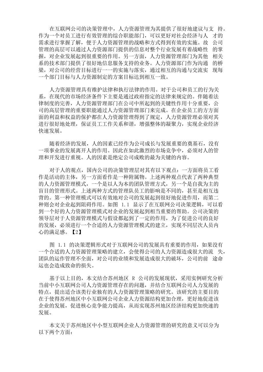 最新 中小互联网企业人力资源管理调研_第5页