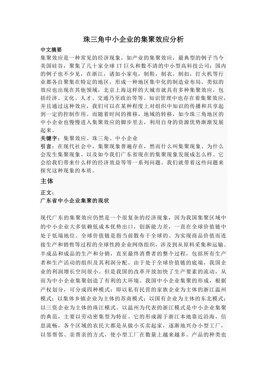 珠三角中小企业的集聚效应分析2.doc_第1页