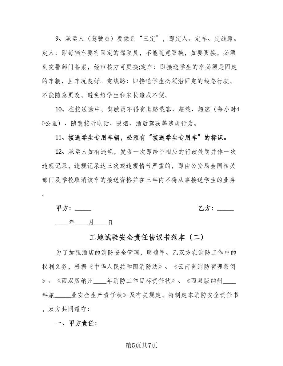 工地试验安全责任协议书范本（二篇）.doc_第5页