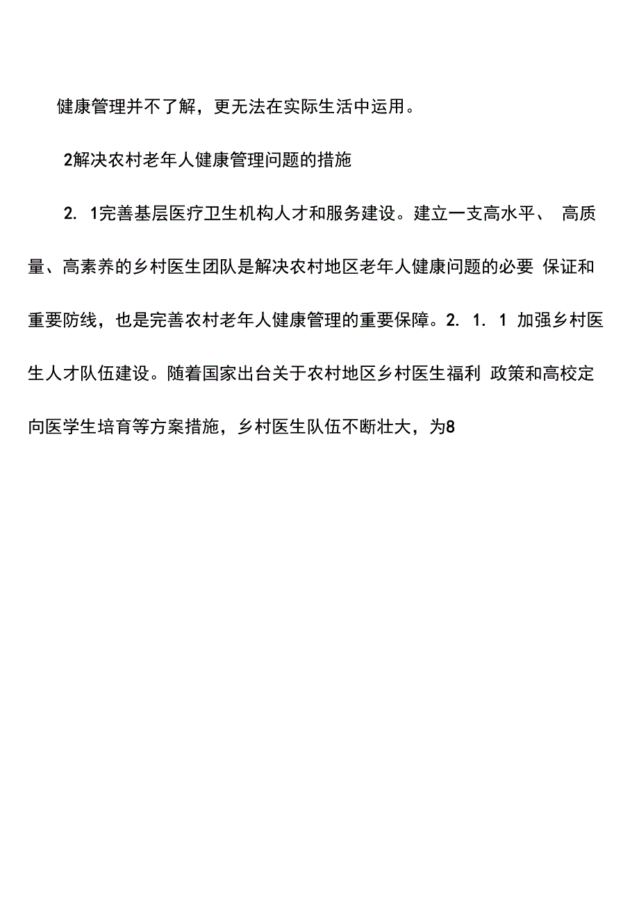 农村老年人健康管理困境及措施_第3页