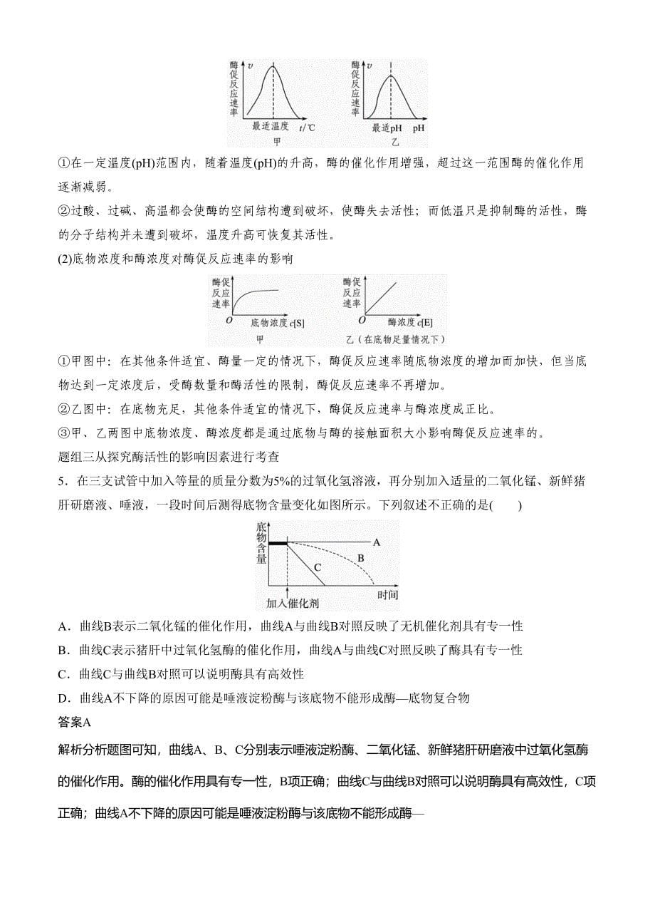 步步高2015高考生物二轮讲义专题21代谢中的酶与ATP_第5页