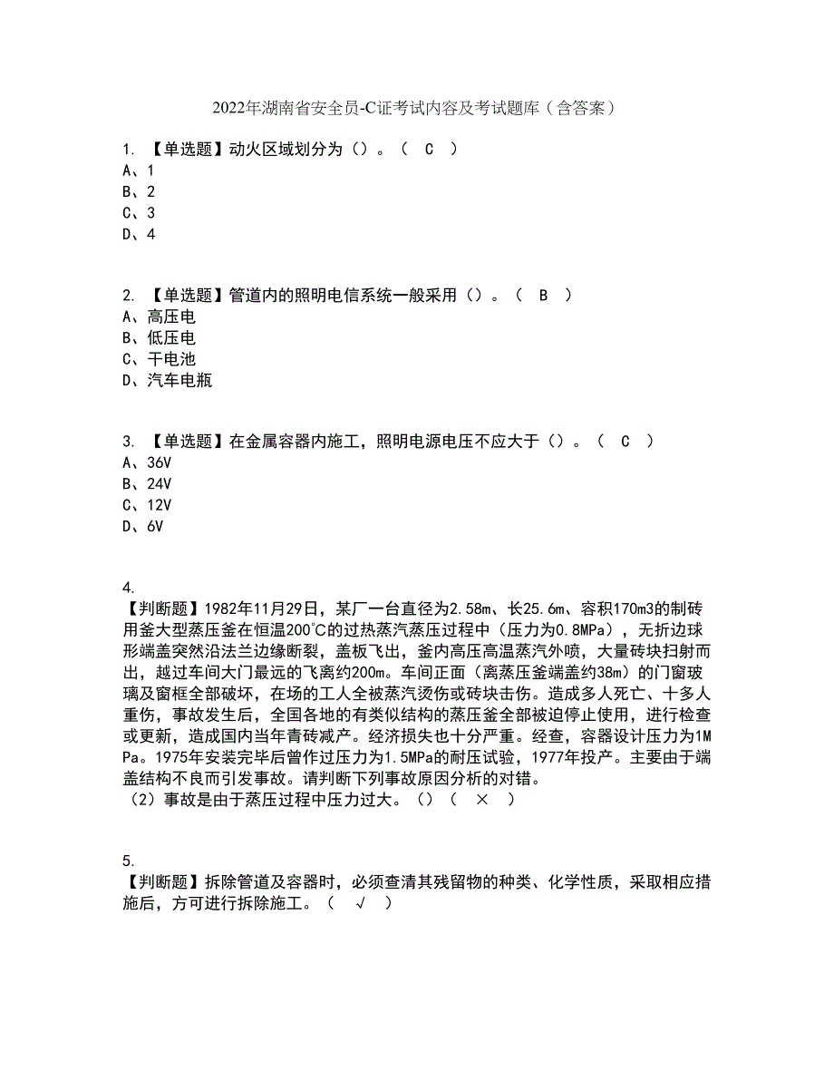 2022年湖南省安全员-C证考试内容及考试题库含答案参考19_第1页