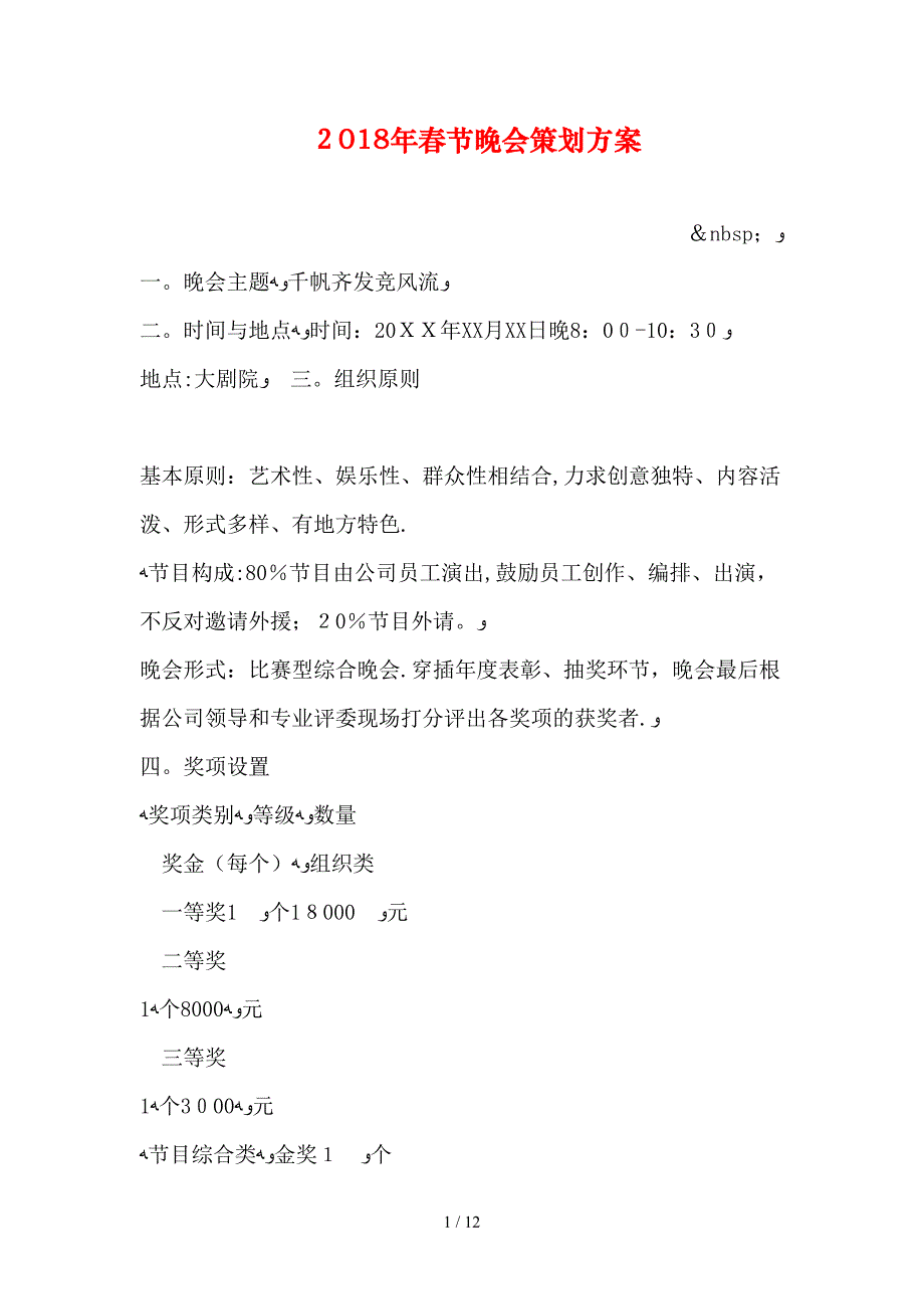 2018年春节晚会策划方案_第1页