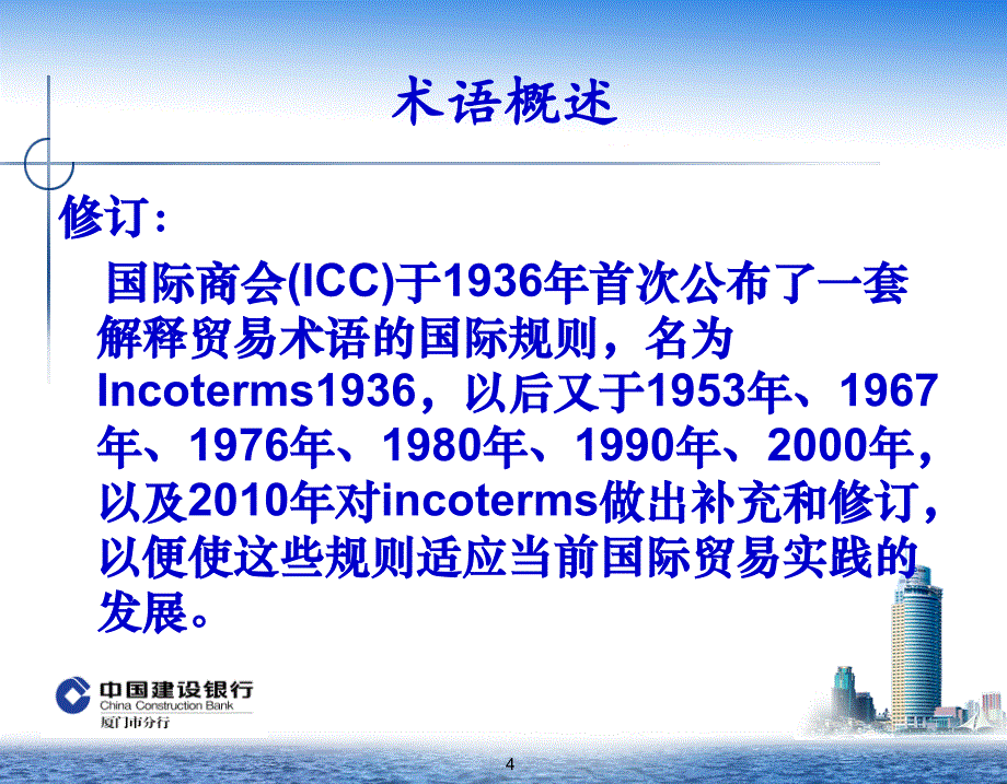 INCOTERMS解析和应用课件_第4页