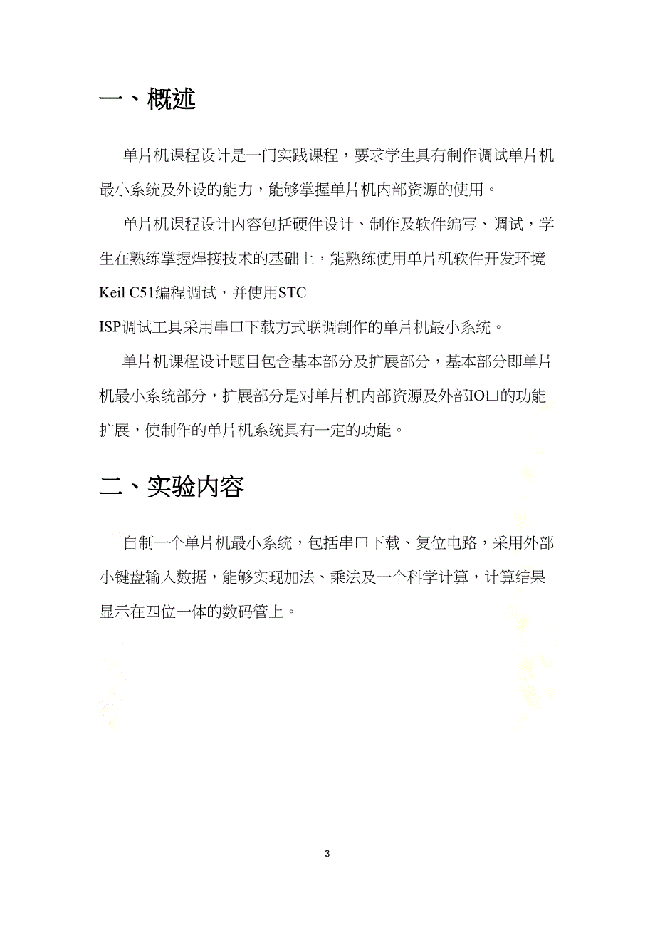 简易计算器单片机课程设计报告(DOC 23页)_第3页