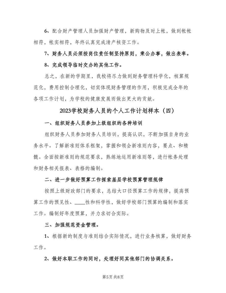 2023学校财务人员的个人工作计划样本（四篇）.doc_第5页