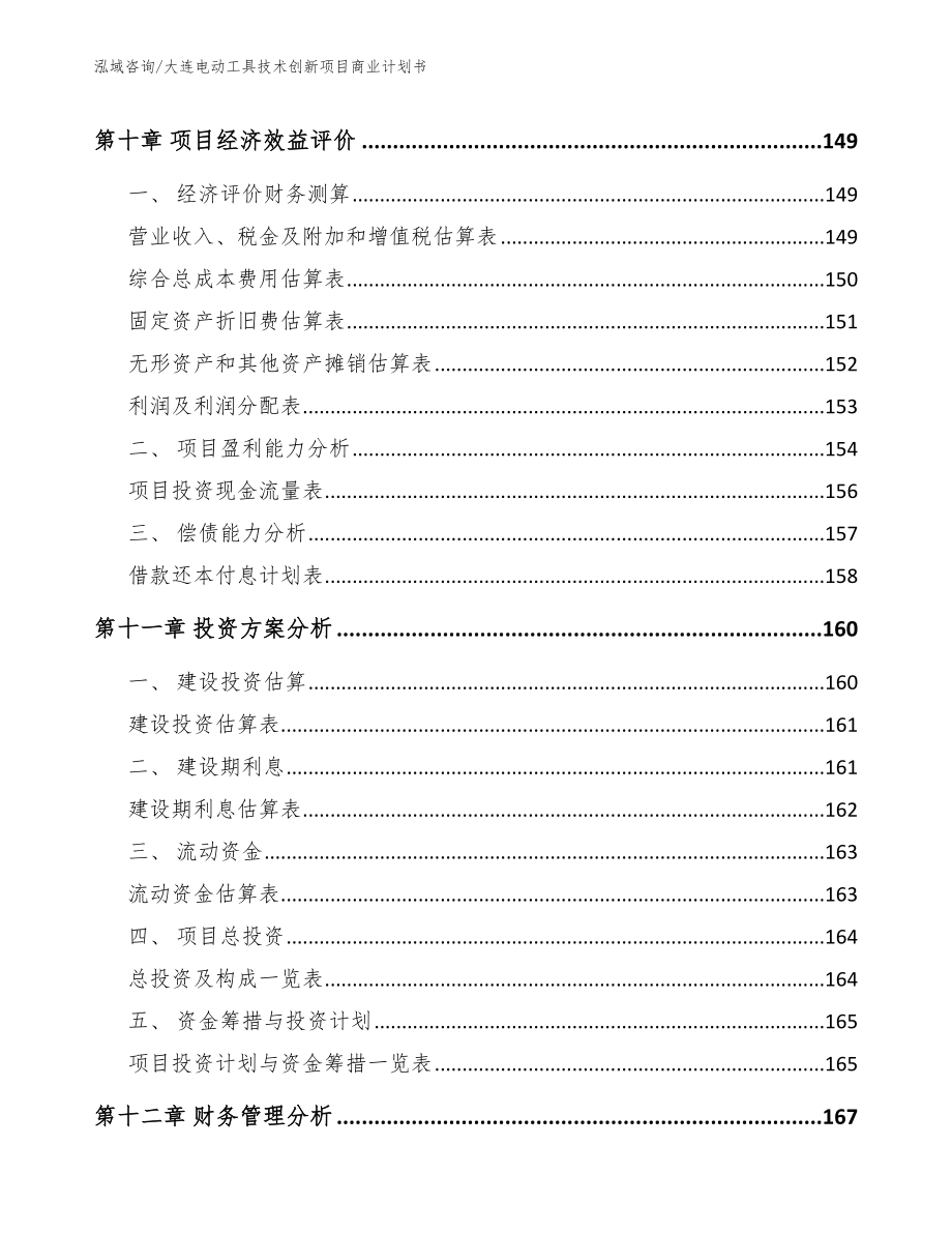 大连电动工具技术创新项目商业计划书_第4页