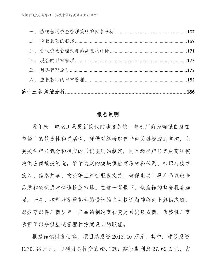 大连电动工具技术创新项目商业计划书_第5页