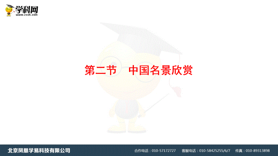 高中地理第二章旅游景观的欣赏第2节旅游景观欣赏方法课件湘教版选修3_第1页