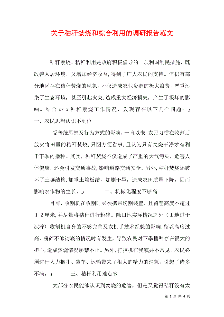 关于秸秆禁烧和综合利用的调研报告范文_第1页