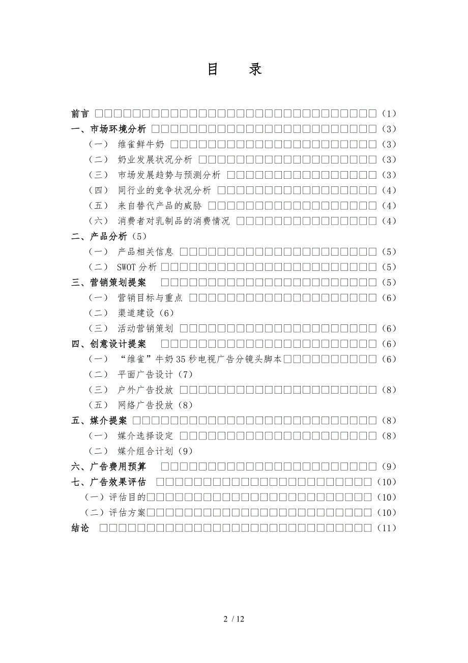 牛奶广告策划实施方案书范本_第3页