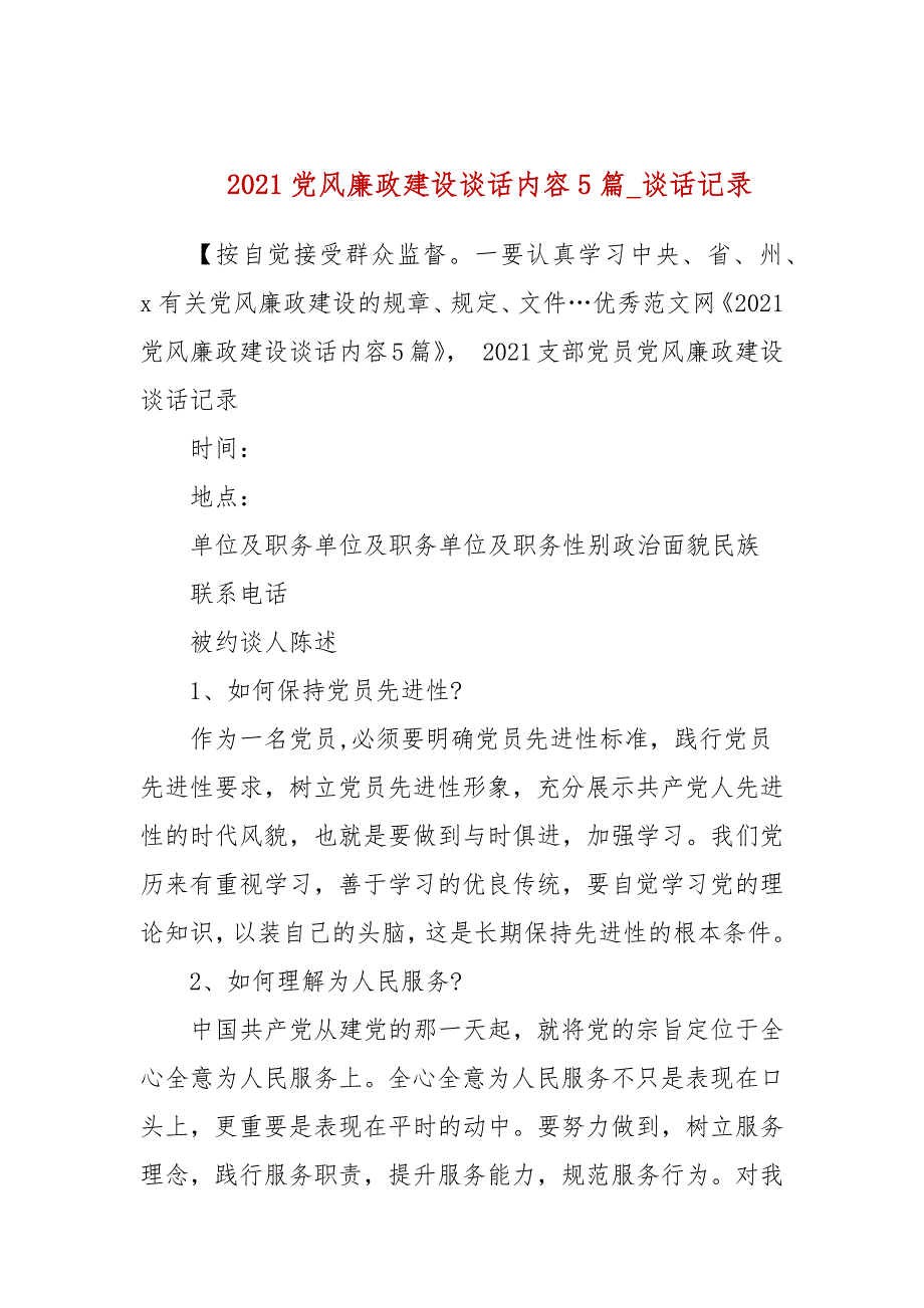 2021党风廉政建设谈话内容5篇_谈话记录(参考文档一)_第1页