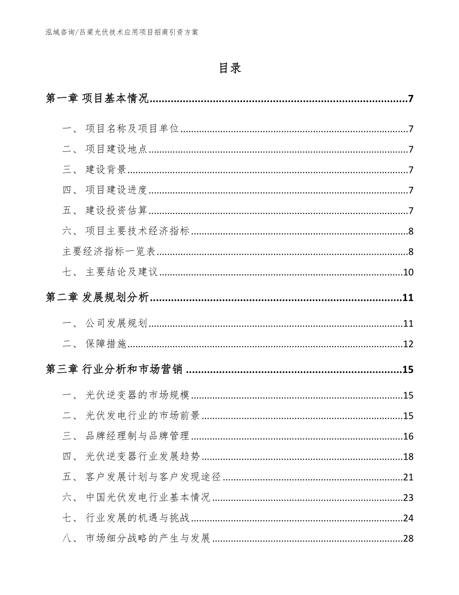 吕梁光伏技术应用项目招商引资方案_第2页