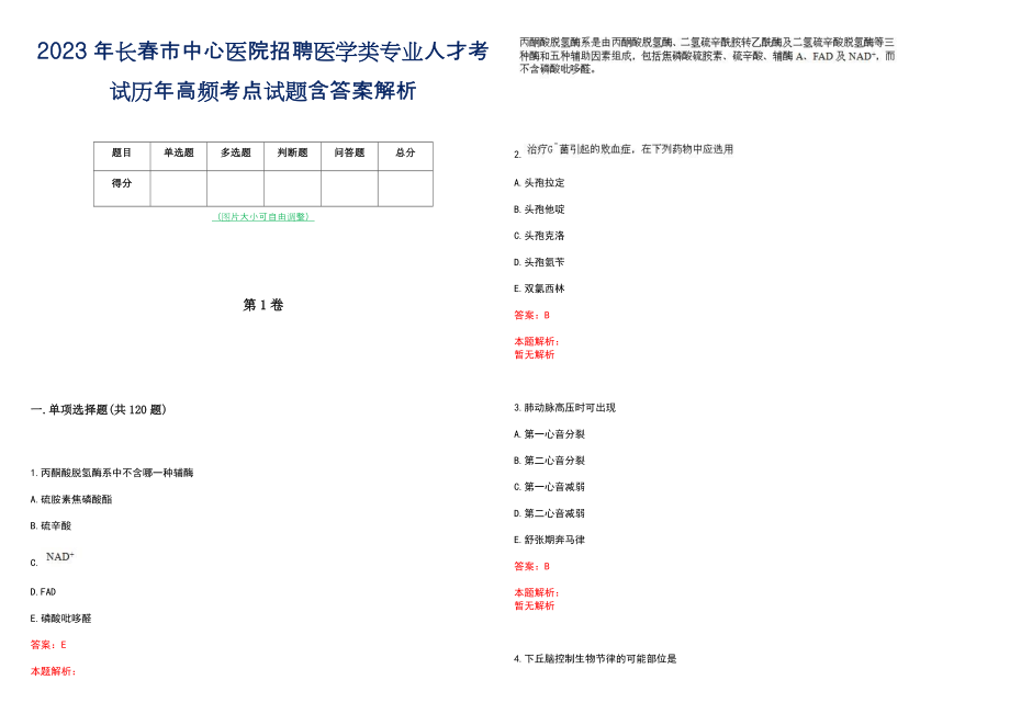 2023年长春市中心医院招聘医学类专业人才考试历年高频考点试题含答案解析_第1页