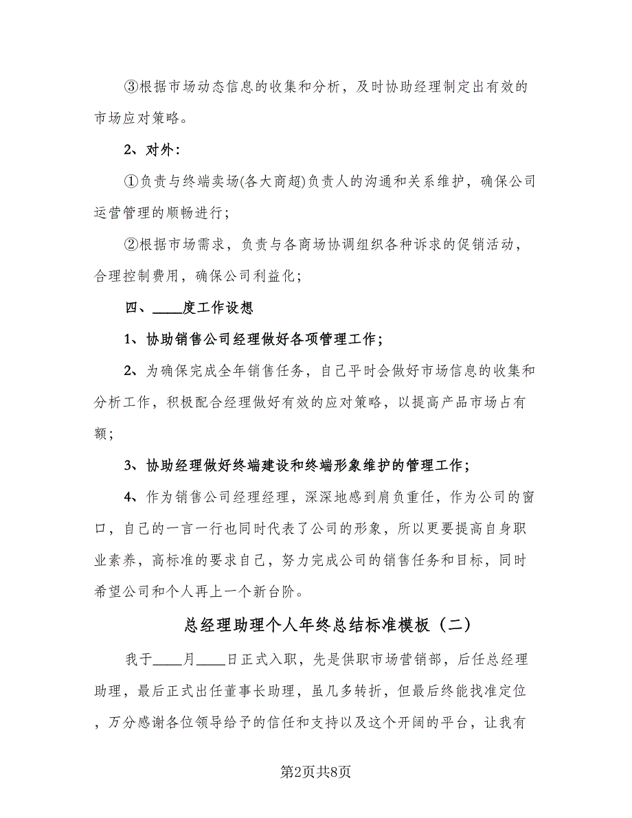 总经理助理个人年终总结标准模板（3篇）.doc_第2页