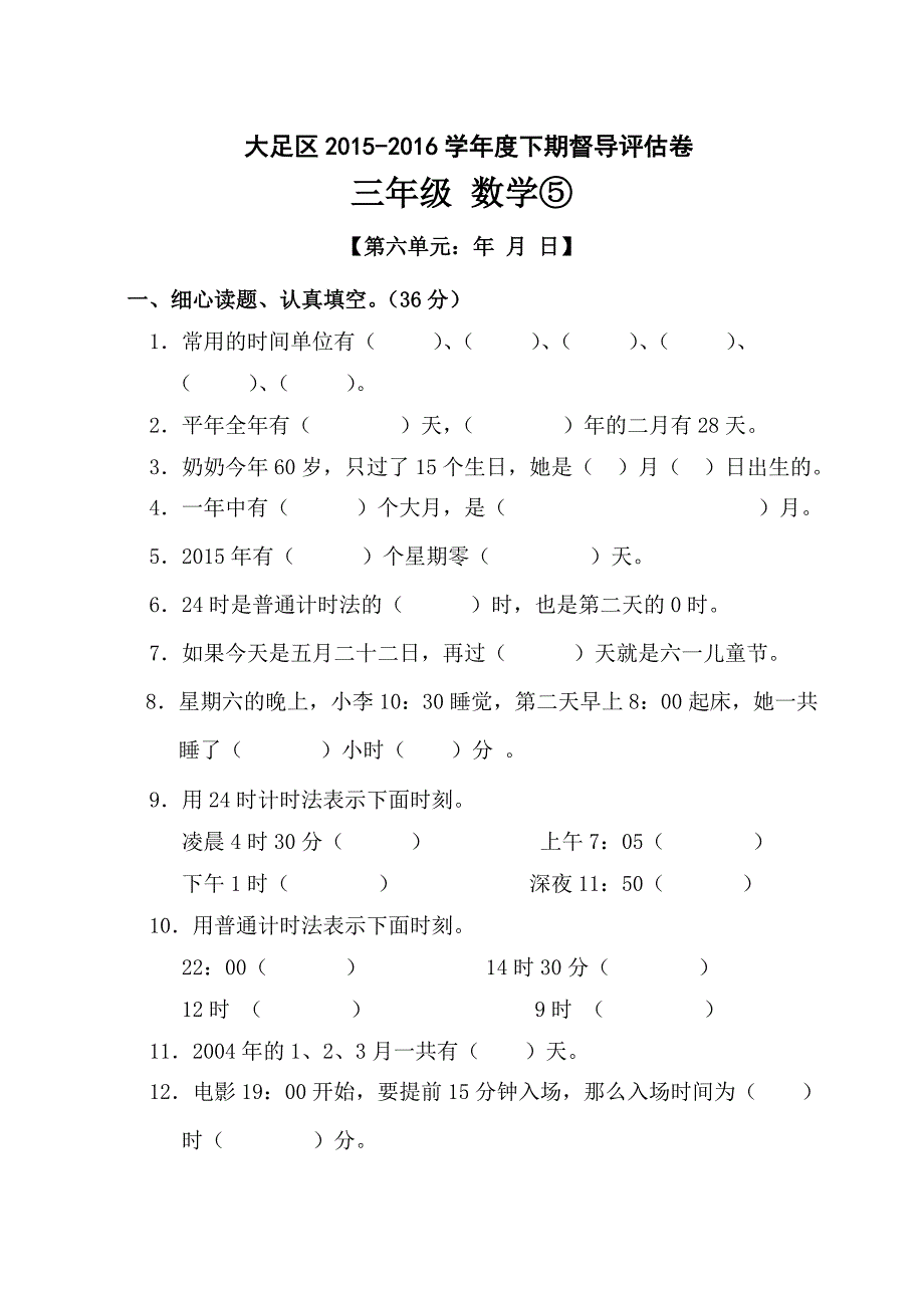 三年级 数学⑤【第六单元：年 月 日】_第1页