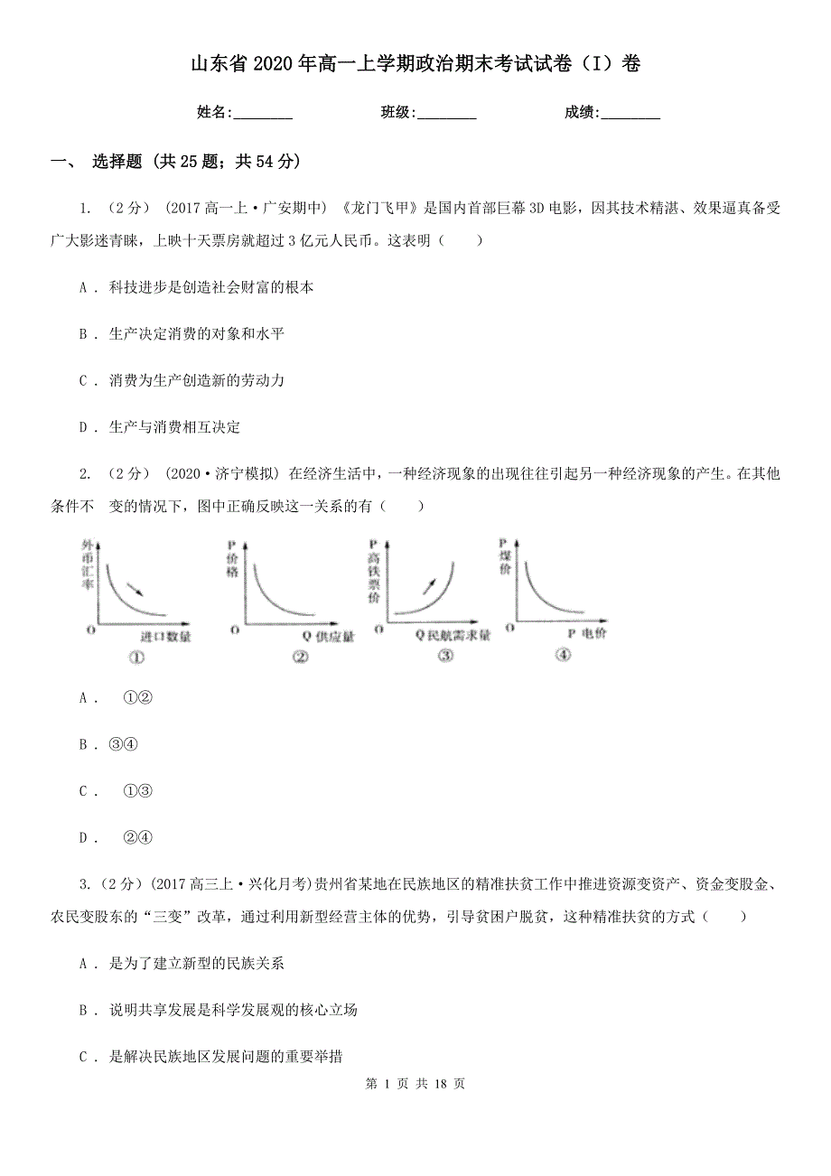 山东省2020年高一上学期政治期末考试试卷（I）卷（新版）_第1页