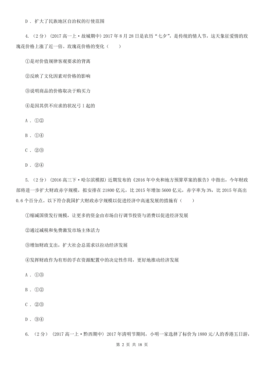 山东省2020年高一上学期政治期末考试试卷（I）卷（新版）_第2页