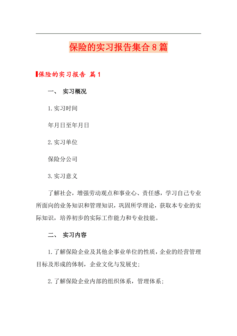 保险的实习报告集合8篇_第1页