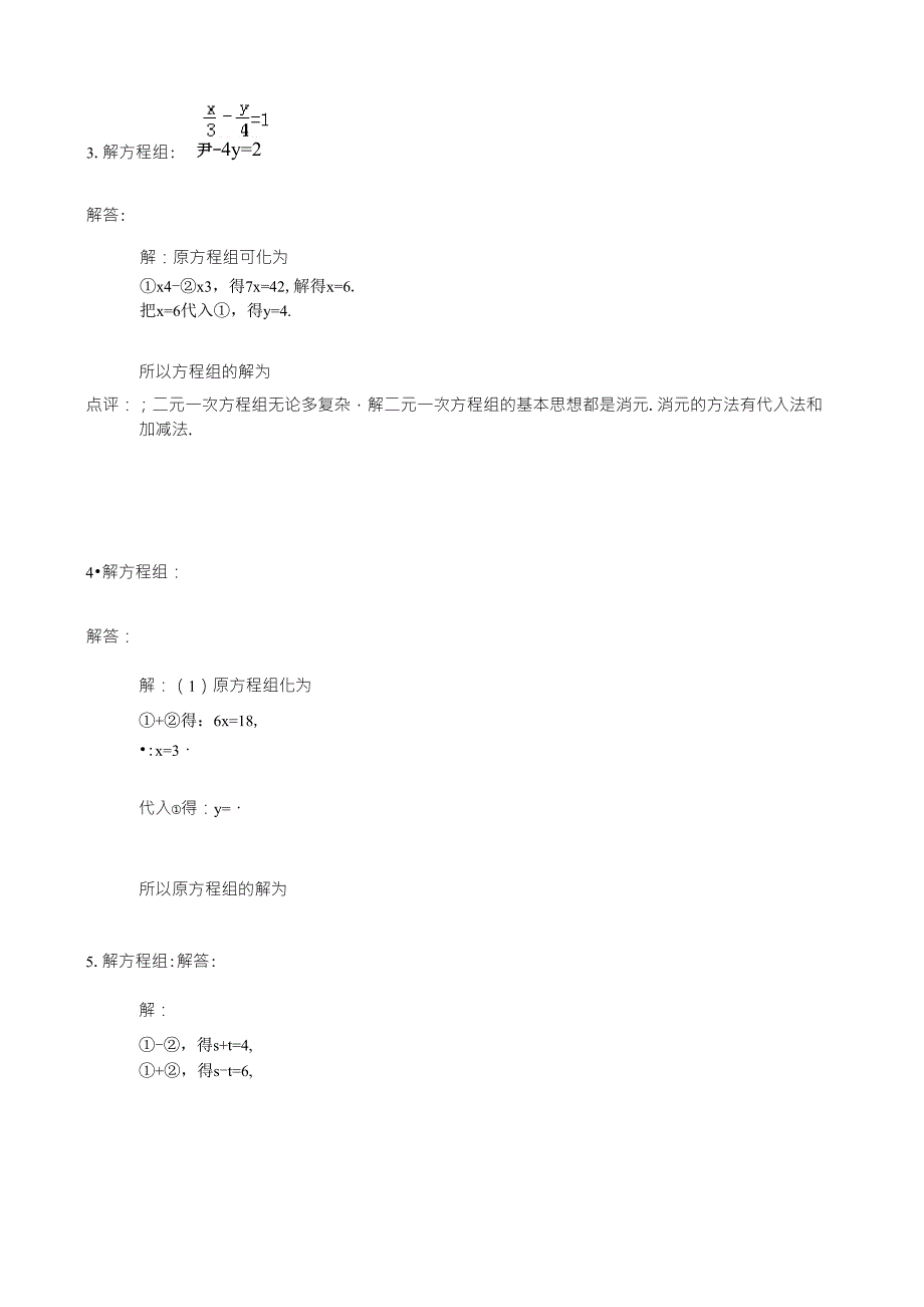 二元一次方程组计算题1_第4页