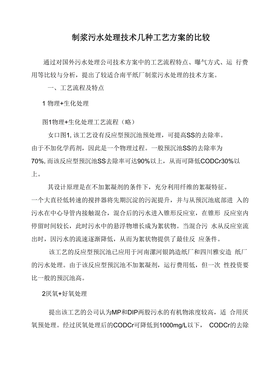 制浆污水处理技术几种工艺方案的比较_第1页