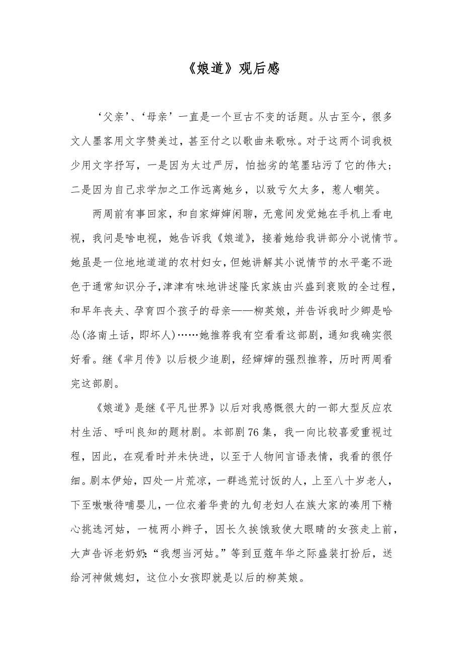 《娘道》观后感_第1页