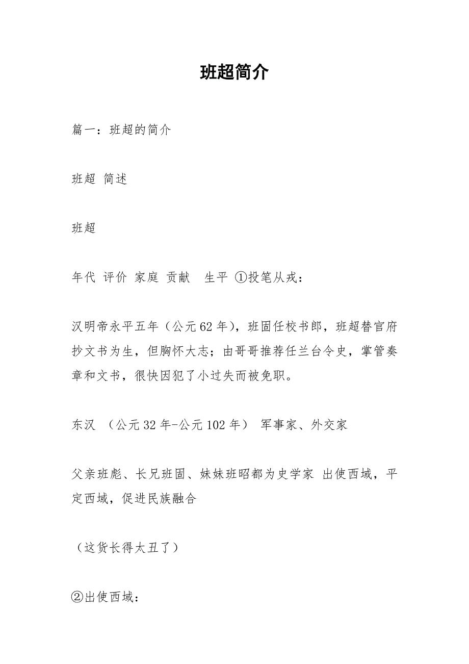 班超简介.docx_第1页