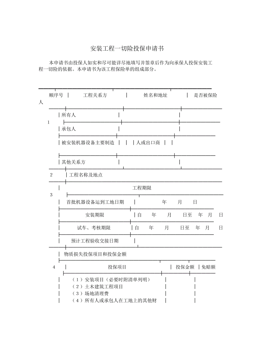 安装工程一切险投保申请书_第1页