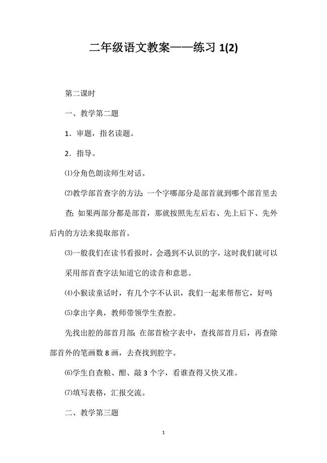 二年级语文教案——练习1(2)