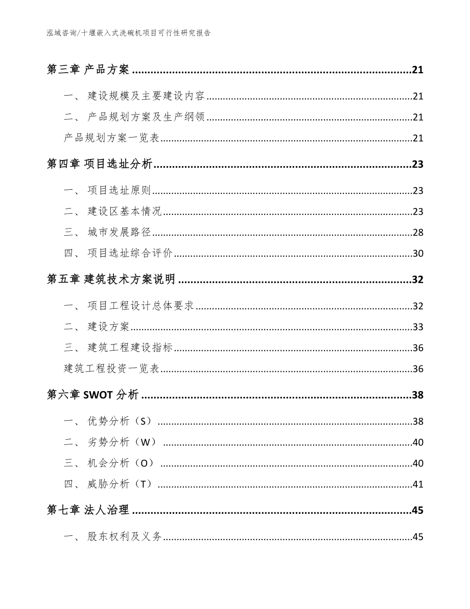 十堰嵌入式洗碗机项目可行性研究报告（参考模板）_第4页