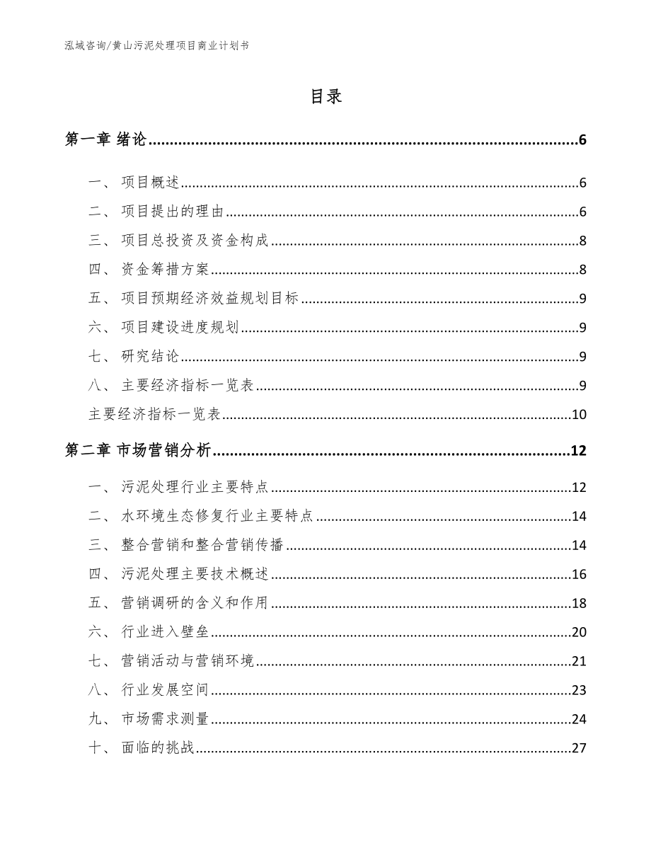 黄山污泥处理项目商业计划书模板范本_第2页