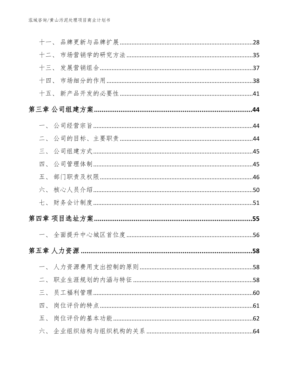 黄山污泥处理项目商业计划书模板范本_第3页