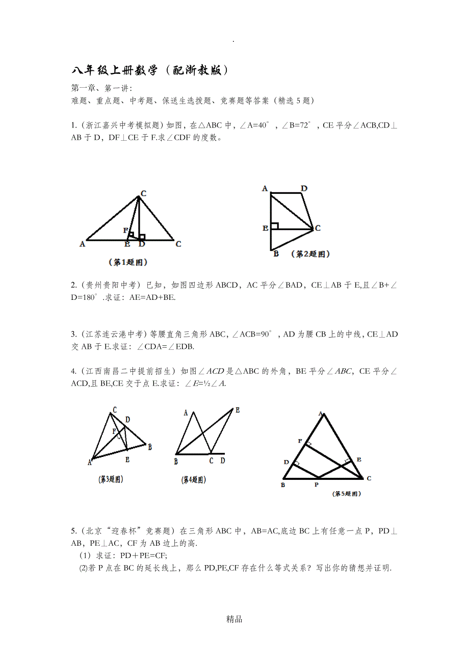 八年级数学上册第一章难题及答案_第1页