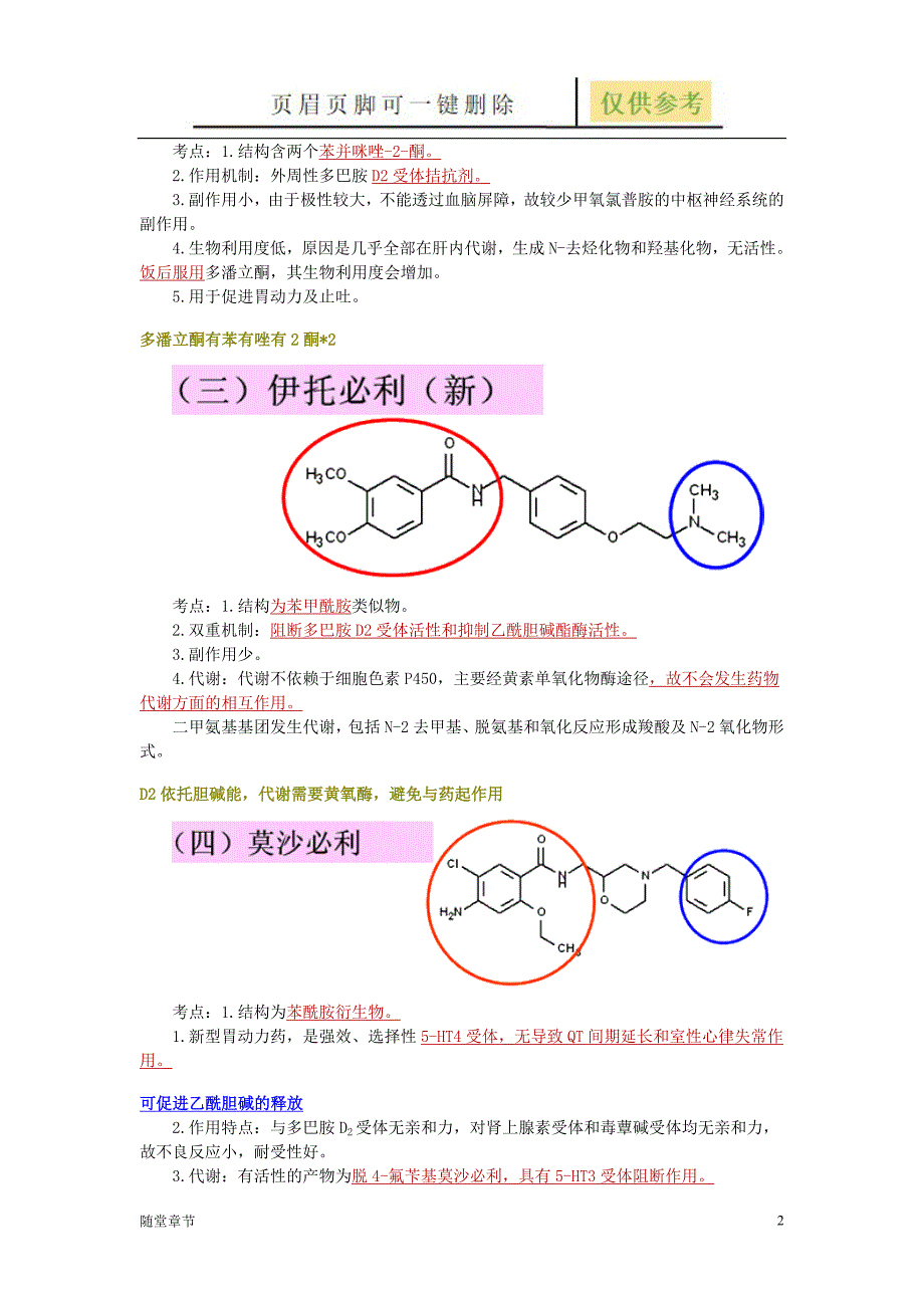 第29章胃动力药和止吐药章节练习_第2页