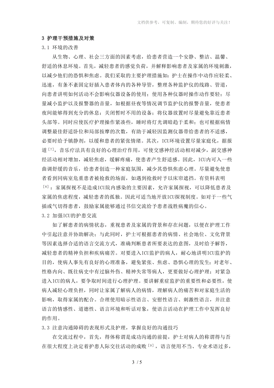 危重患者的心理伤害和护理干预_第3页