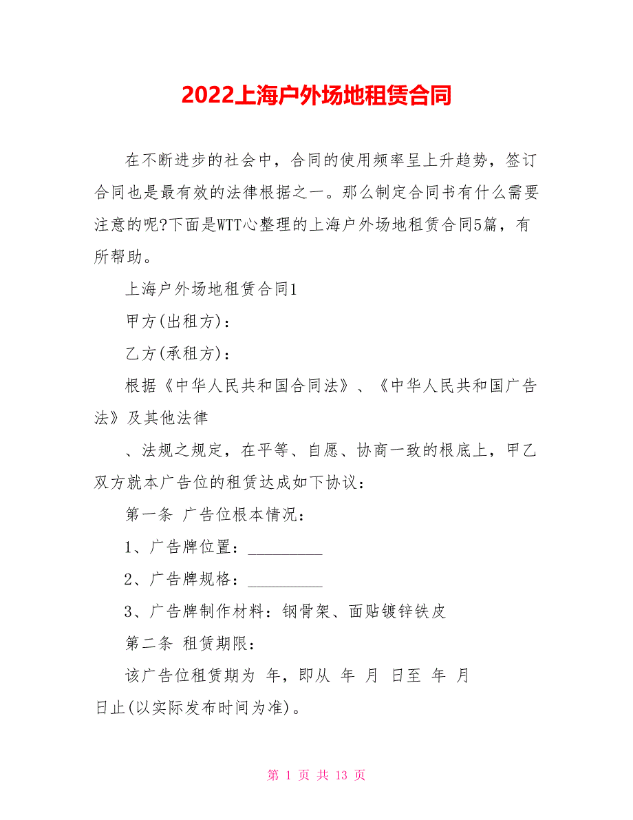 2022上海户外场地租赁合同_第1页