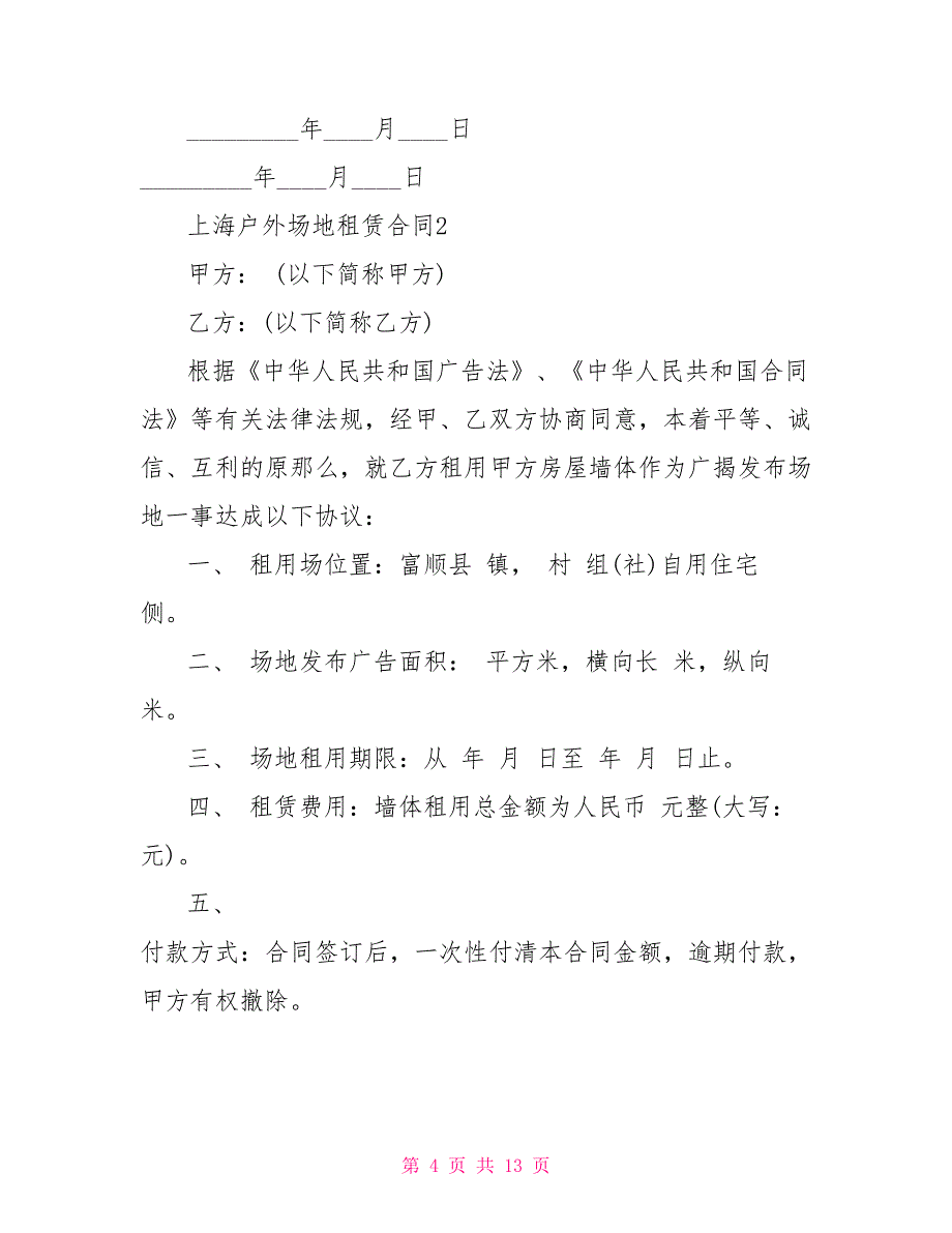 2022上海户外场地租赁合同_第4页