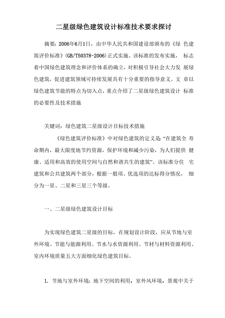 绿色建筑二星级_第1页