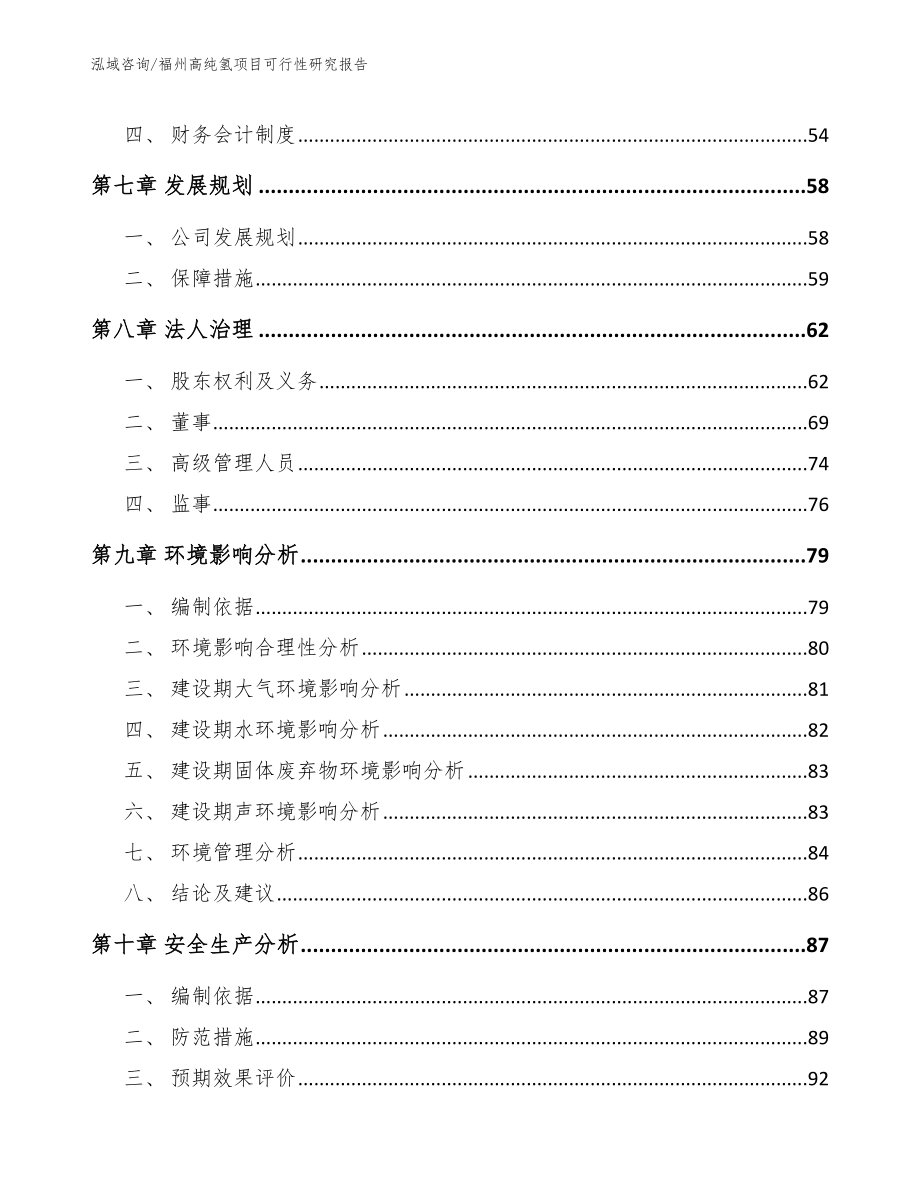 福州高纯氢项目可行性研究报告范文_第4页