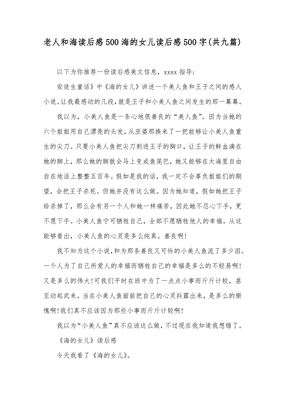 老人和海读后感500海的女儿读后感500字(共九篇)_第1页