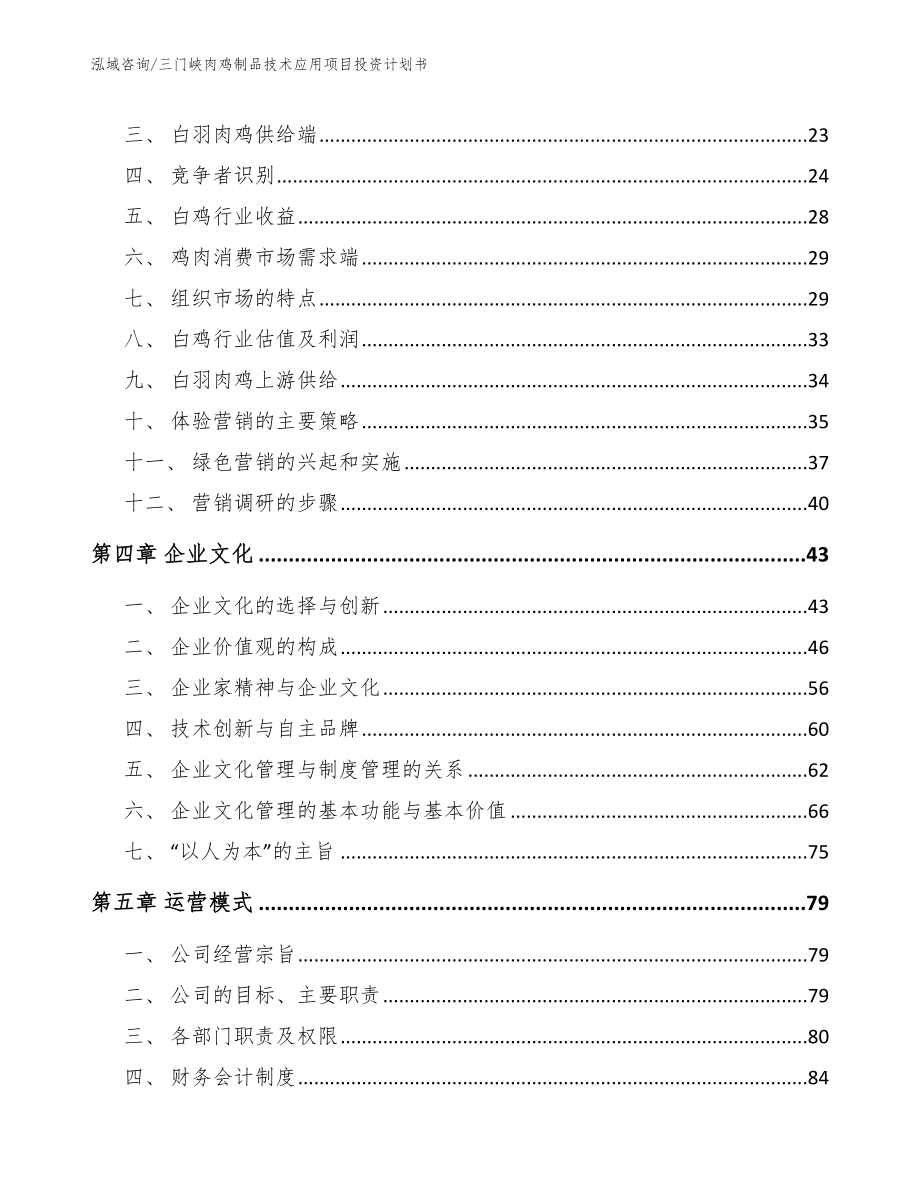 三门峡肉鸡制品技术应用项目投资计划书_第3页